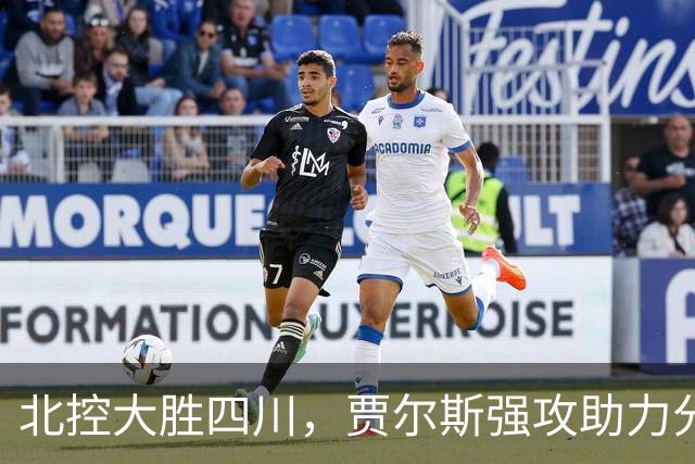 北控大胜四川，贾尔斯强攻助力分差突破40分
