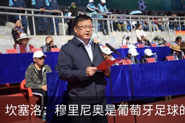 坎塞洛：穆里尼奥是葡萄牙足球的标杆，我只为巴萨而战