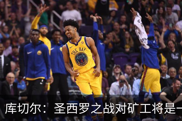 库切尔：圣西罗之战对矿工将是一场严峻挑战
