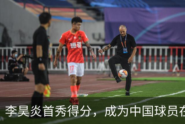 李昊炎首秀得分，成为中国球员在巴萨的开创者