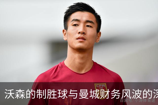沃森的制胜球与曼城财务风波的深刻联系