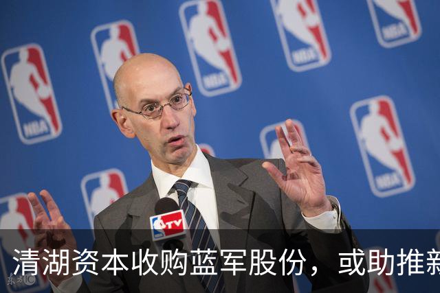 清湖资本收购蓝军股份，或助推新球场建设