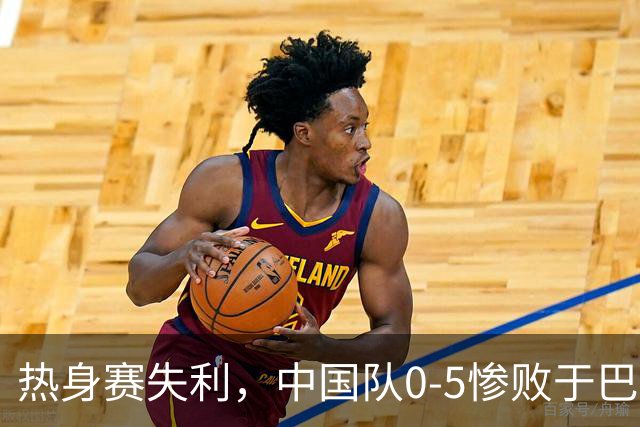 热身赛失利，中国队0-5惨败于巴勒斯坦
