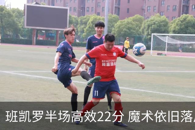 班凯罗半场高效22分 魔术依旧落后老鹰