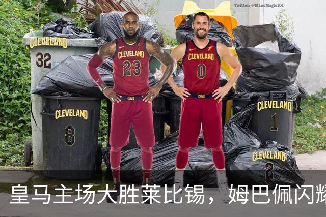皇马主场大胜莱比锡，姆巴佩闪耀全场助球队收获三连胜