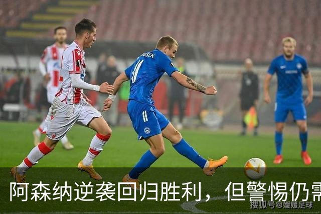 阿森纳逆袭回归胜利，但警惕仍需保持