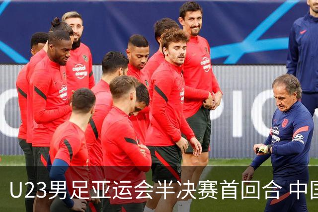 U23男足亚运会半决赛首回合 中国队与韩国队战成平局